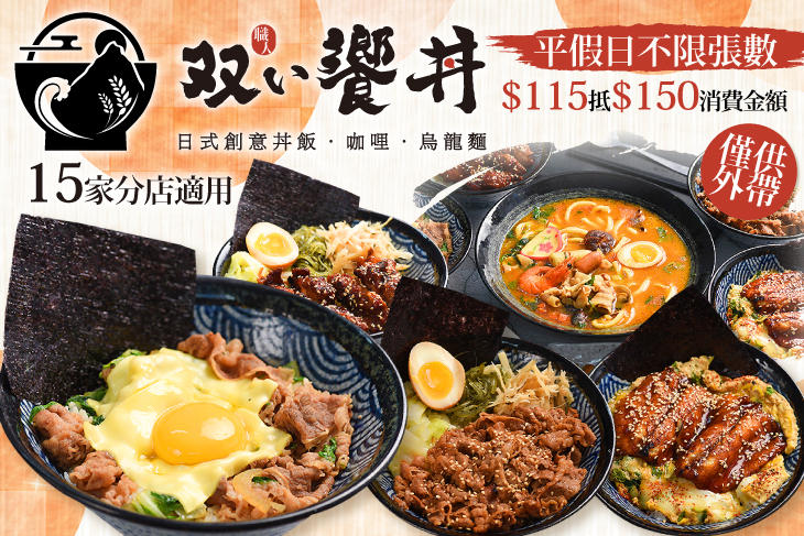 職人雙饗丼