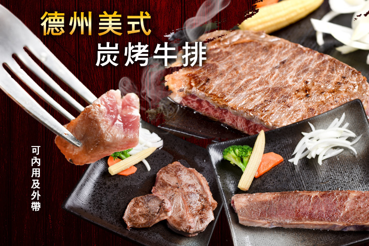 德州美式炭烤牛排