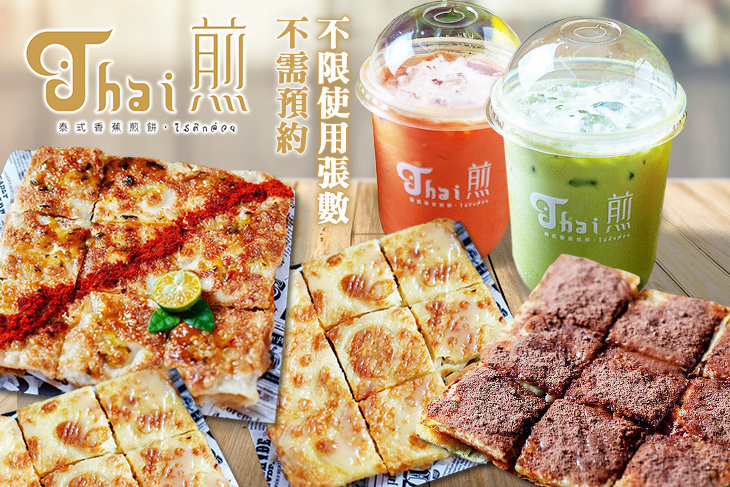 Thai 煎 正宗泰式香蕉煎餅