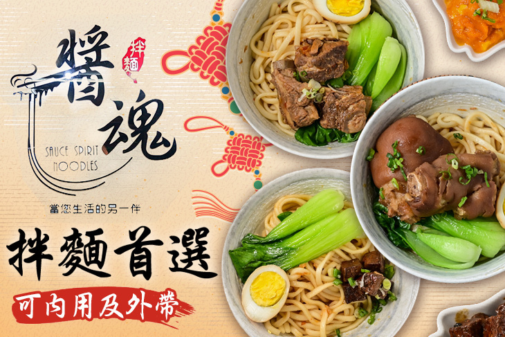 醬魂拌麵 醬魂拌麵