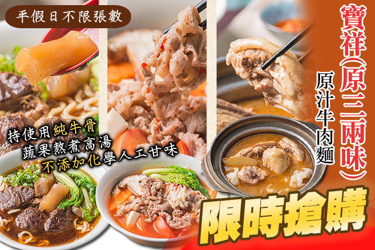 寶祥(原三兩味)原汁牛肉麵