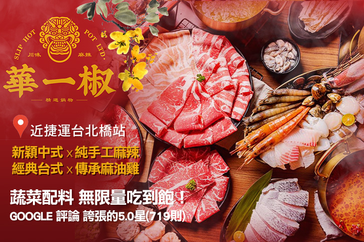 華一椒．精選鍋物｜slip hot pot