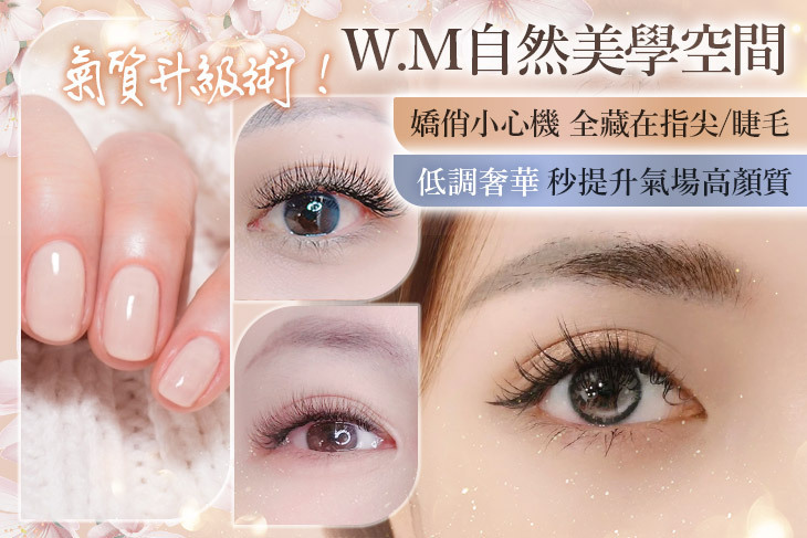 W.M自然美學空間