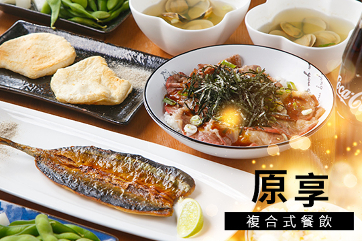 原享 複合式餐飲
