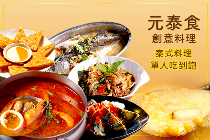 元泰食創意料理