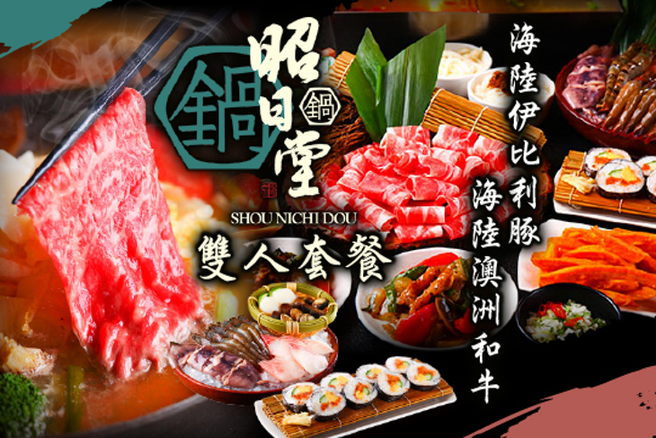 昭日堂鍋煮