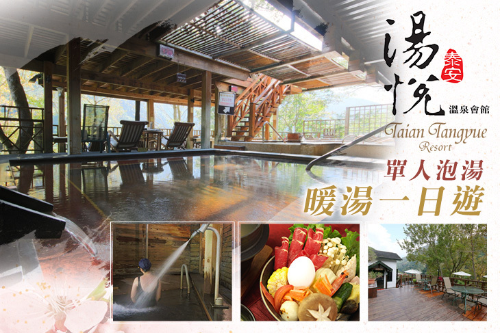 苗栗泰安–湯悅溫泉會館