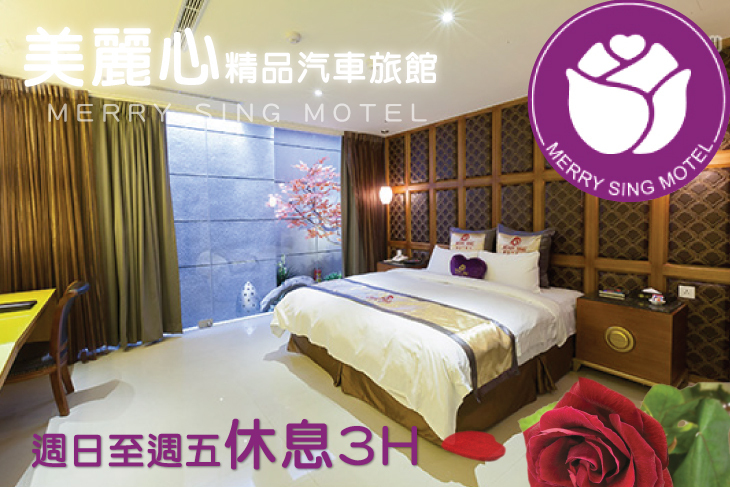 台北 美麗心精品汽車旅館超值優惠方案 Gomaji夠麻吉