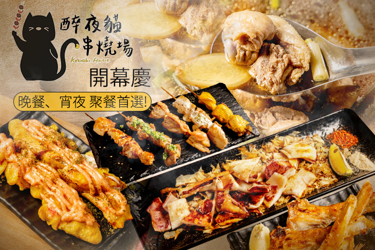 醉夜貓串燒場