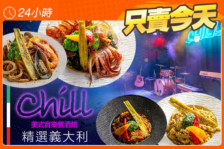 Chill美式音樂餐酒館