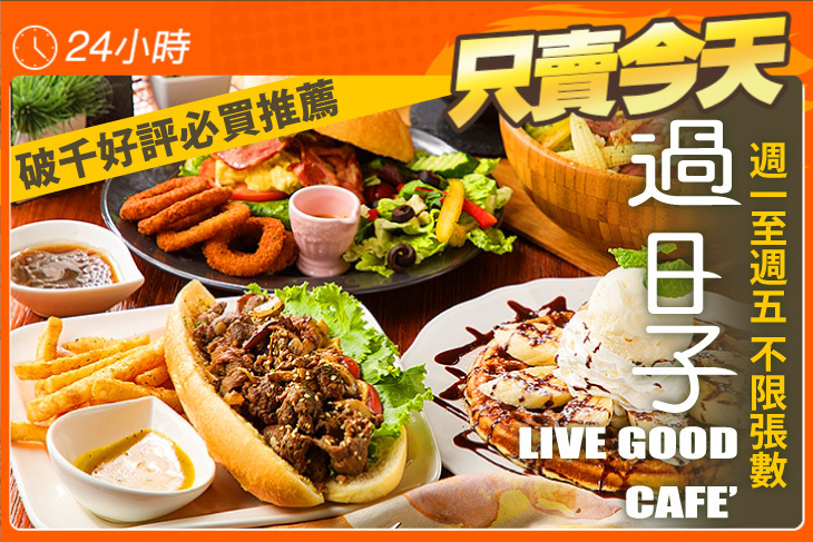 過日子咖啡 LIVE GOOD