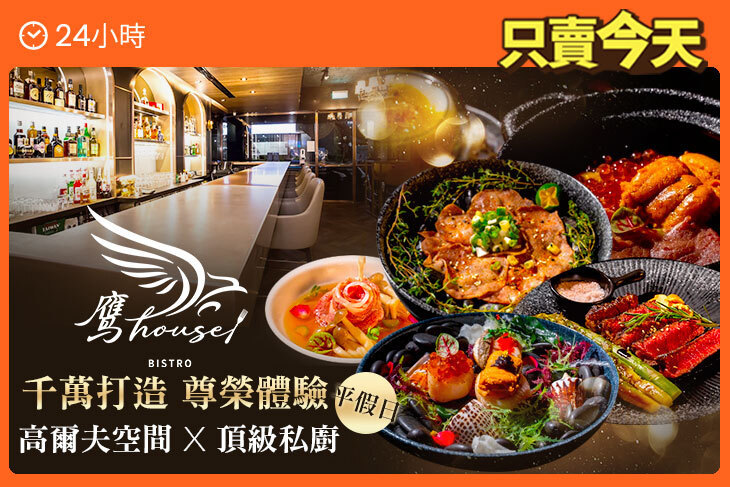 鷹house Bistro 高爾夫餐酒館