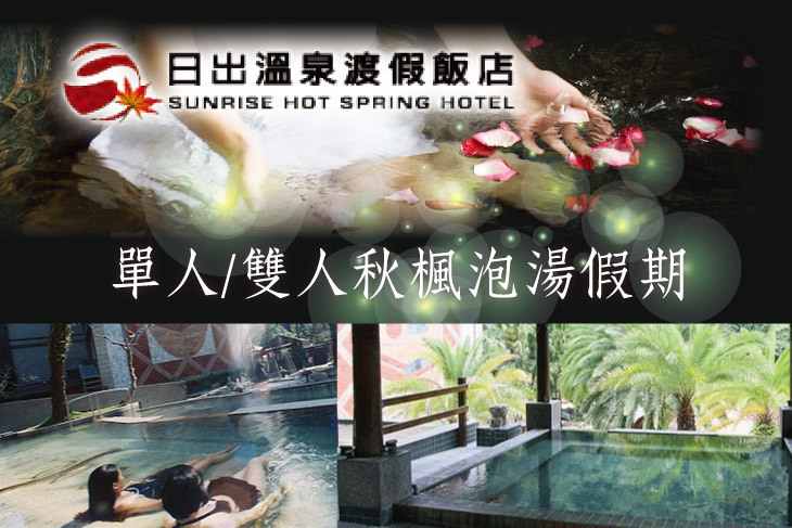 苗栗泰安-日出溫泉渡假飯店