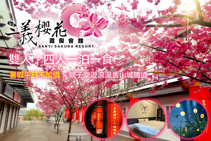 苗栗-三義藝術村櫻花渡假會館