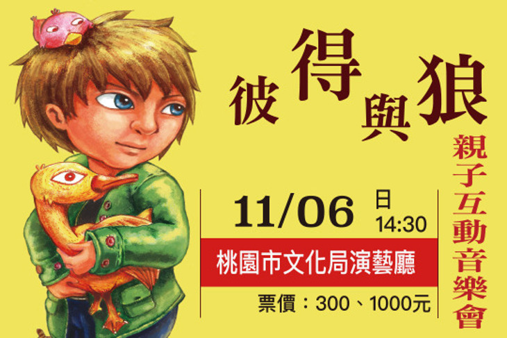 【風動室內樂團】彼得與狼