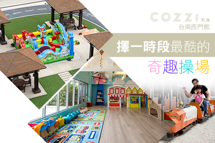 HOTEL COZZI和逸 台南西門館-奇趣操場