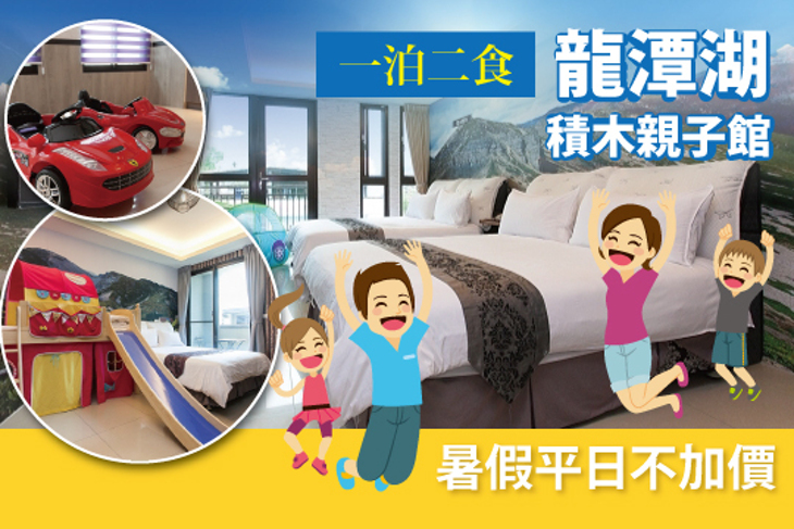 宜蘭礁溪-龍潭湖積木親子館