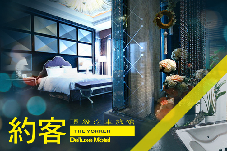 桃園-約客頂級汽車旅館