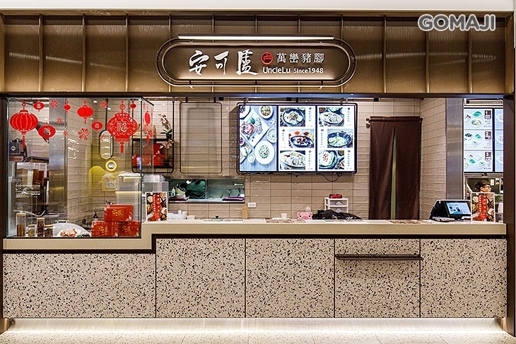 安可盧萬巒豬腳