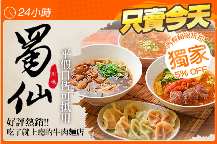 新蜀仙牛肉麵