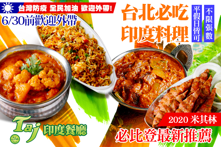 TAJ 泰姬印度餐廳 Indian Restaurant