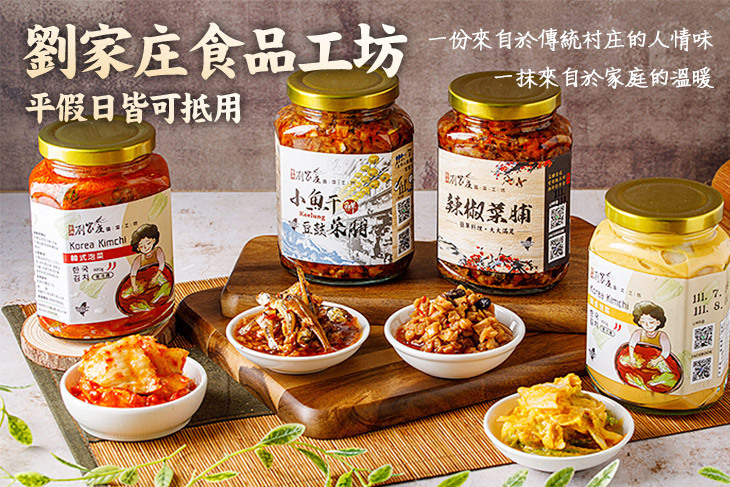 劉家庄食品工坊