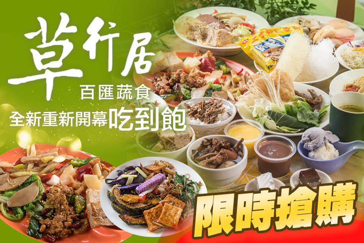 草行居百匯蔬食