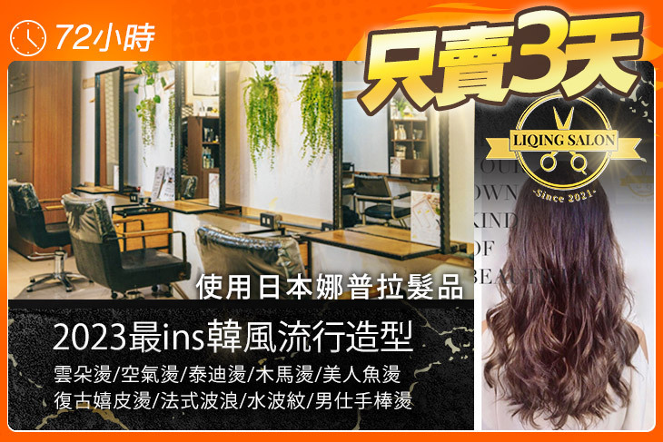LiQing salon 麗卿髮型沙龍
