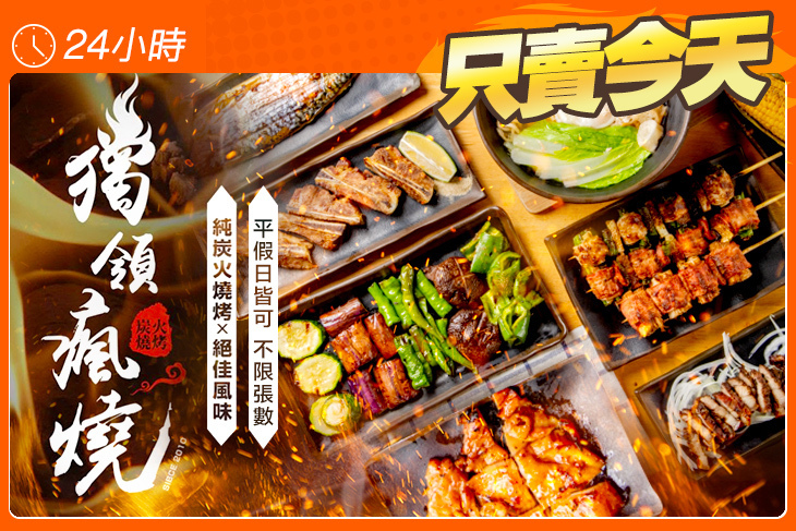 獨領瘋燒(永康店)