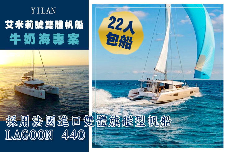 宜蘭-艾米莉號雙體帆船