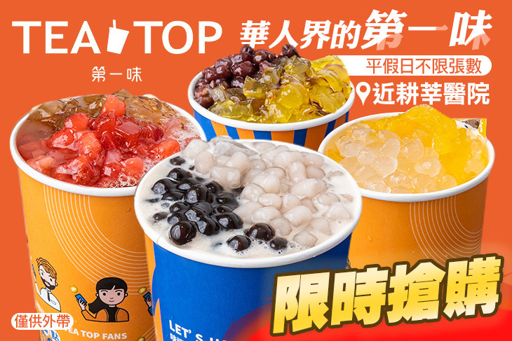 TEA TOP第一味(新店民族店)