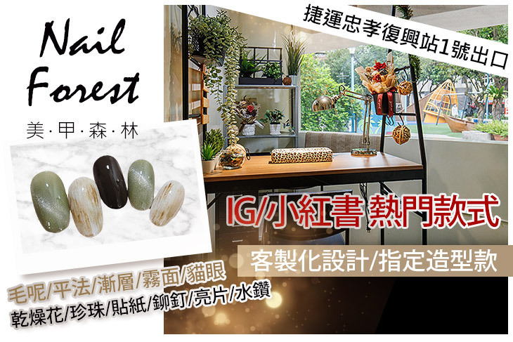 美甲森林 Nail Forest
