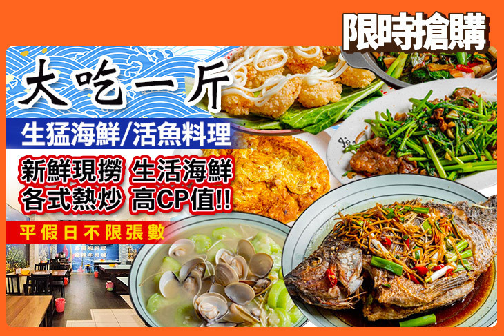 大吃一斤 生猛海鮮/活魚料理