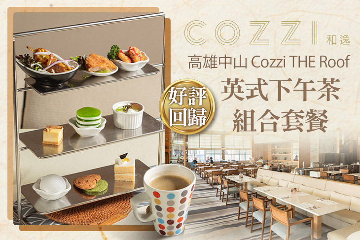 和逸飯店‧高雄中山 Cozzi THE Roof
