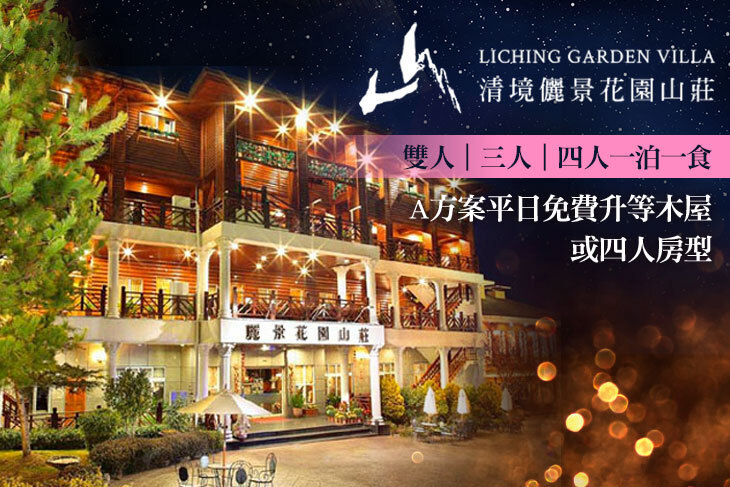 南投清境-儷景花園渡假山莊