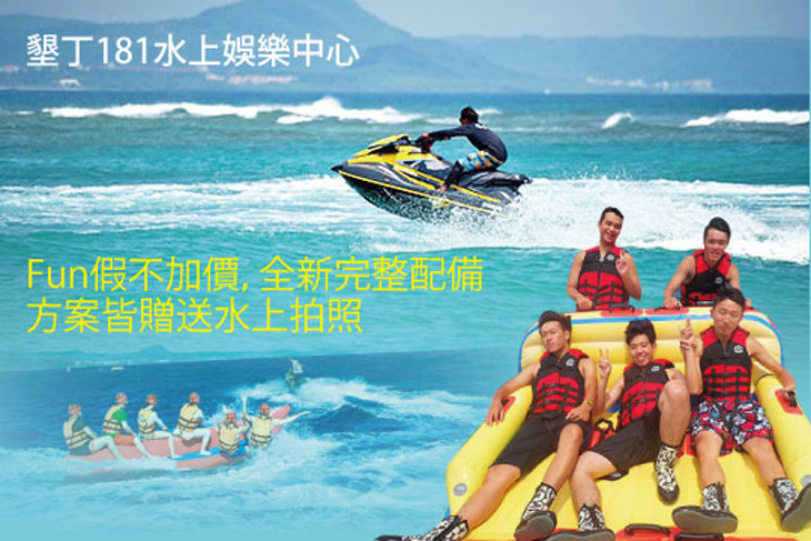 墾丁181水上娛樂中心
