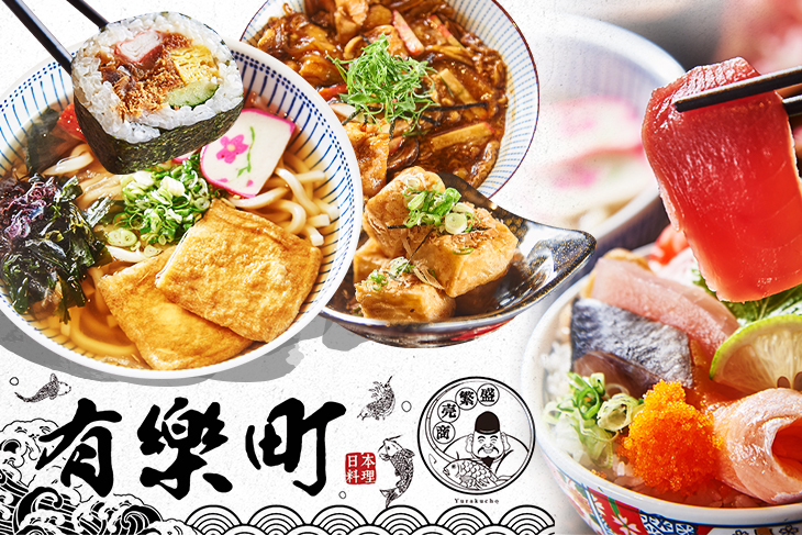 有樂町日本料理