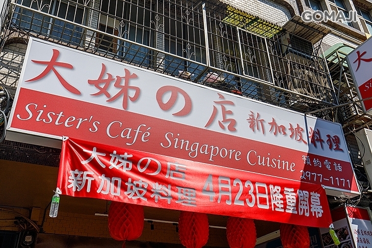 大姊の店 新加坡料理 - Sister's Cafe
