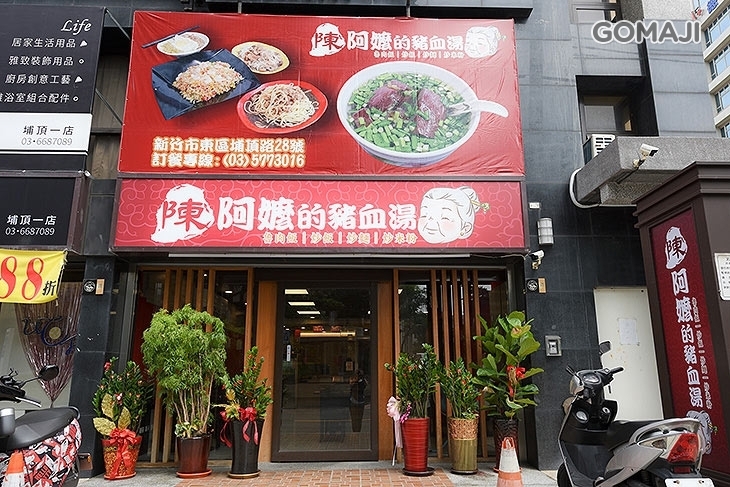 陳阿嬤的豬血湯