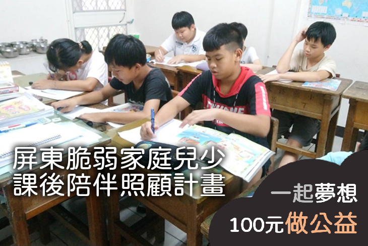 屏東脆弱家庭兒少課後陪伴照顧計畫