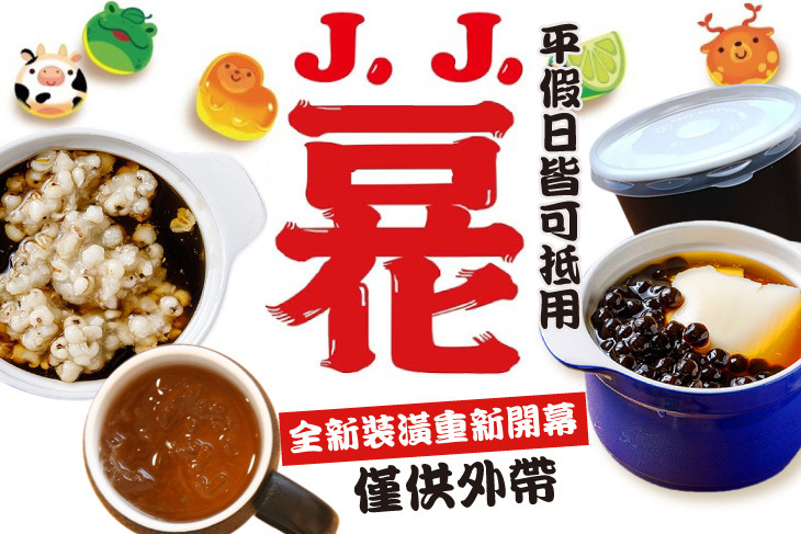 J.J.豆花