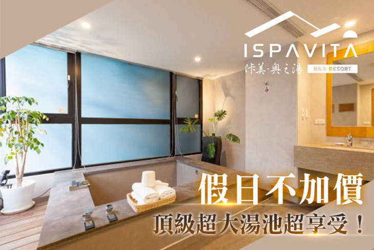 礁溪-佧美.奧之湯ISPAVITA 礁溪-佧美.奧之湯ISPAVITA