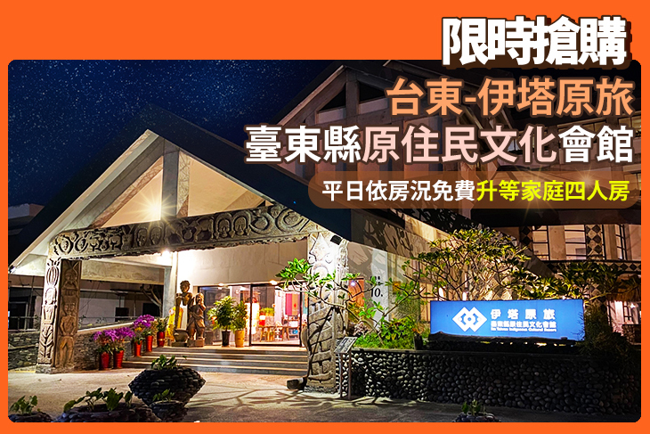 台東-伊塔原旅臺東縣原住民文化會館