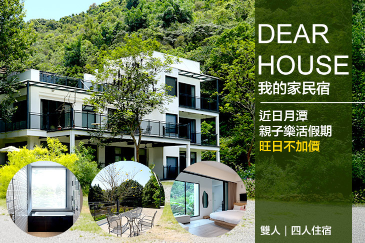 南投-Dear house我的家民宿