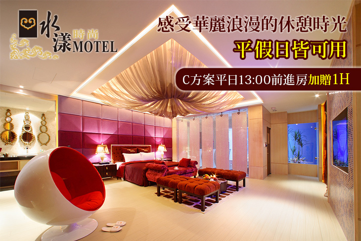 桃園-水漾時尚旅館
