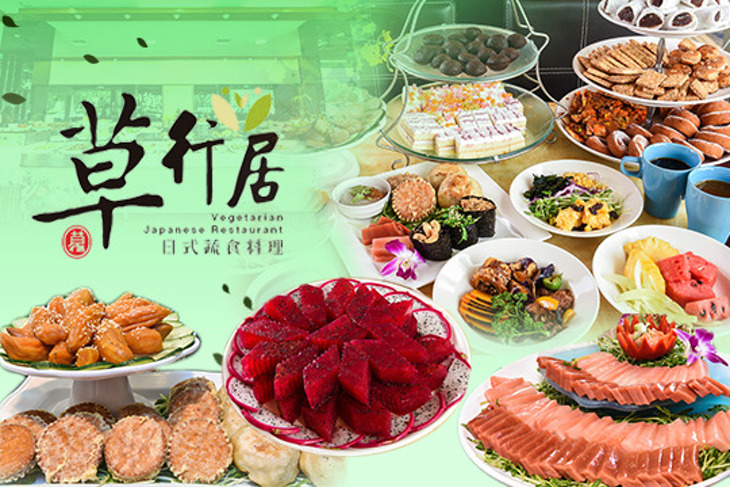 草行居百匯蔬食料理(嘉義店)