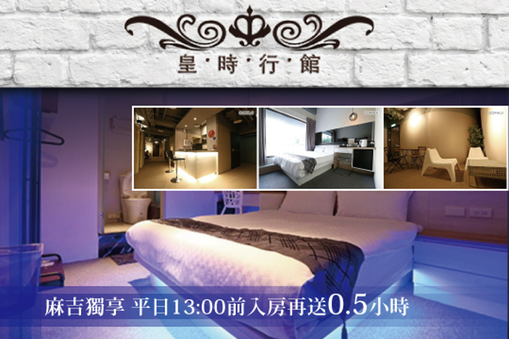 西門町-皇時行館 西門町-皇時行館