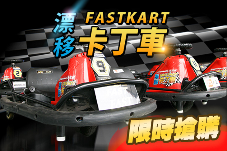 FastKart漂移卡丁車(安托華卡丁車)