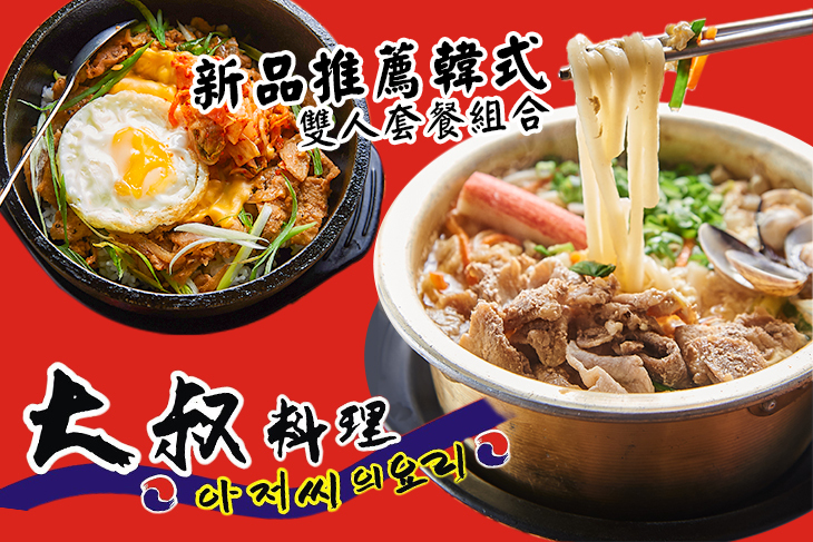 大叔韓式料理