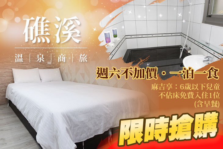 宜蘭-礁溪溫泉商旅
